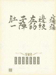 肚子左边痛一阵一阵的绞痛