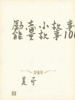 励志小故事 正能量故事100