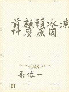 前额头冰凉头痛什么原因