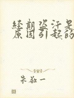 经期盗汗是什么原因引起的