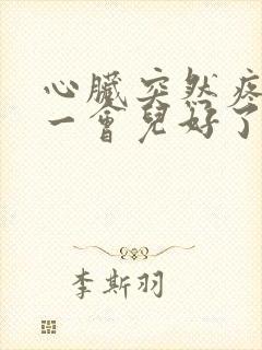心脏突然疼痛过一会儿好了