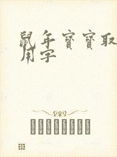 鼠年宝宝取名宜用字
