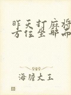 昨天打麻将财神方位坐哪面最旺