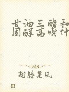 甘油三酯和总胆固醇高吃什么 能降下来