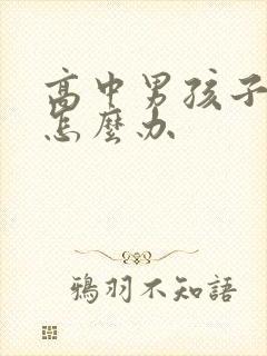 高中男孩子厌学怎么办
