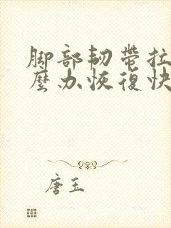 脚部韧带拉伤怎么办恢复快吗