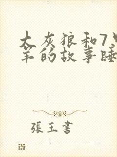 大灰狼和7只小羊的故事睡前故事