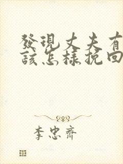 发现丈夫有女人该怎样挽回
