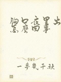 胸口夜里出汗是怎么回事
