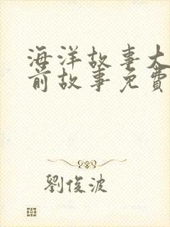 海洋故事大全睡前故事免费听