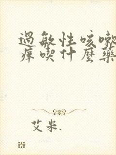 过敏性咳嗽嗓子痒吃什么药