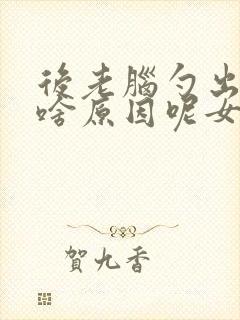 后老脑勺出汗是啥原因呢女性