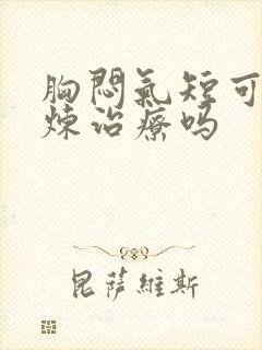 胸闷气短可以锻炼治疗吗