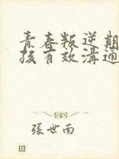 青春叛逆期与男孩有效沟通封面