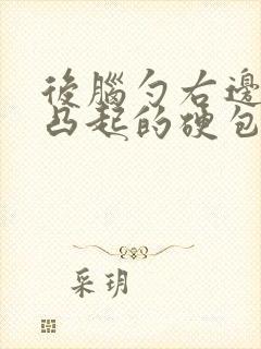 后脑勺右边有个凸起的硬包