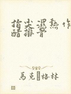 指尖湿热作者糖醋排骨