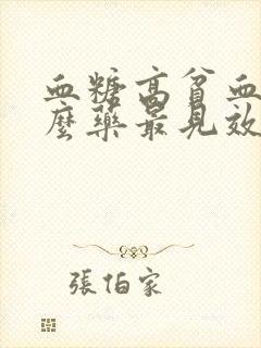 血糖高贫血吃什么药最见效