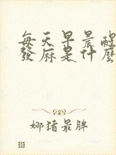 每天早晨醒来手发麻是什么原因封面