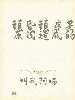 头昏头疼是什么原因造成的