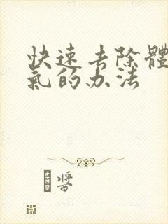 快速去除体内湿气的办法