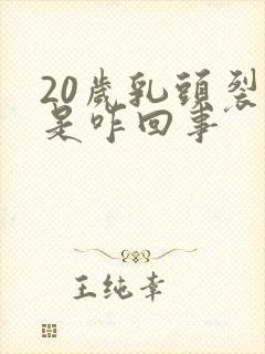 20岁乳头裂口是咋回事