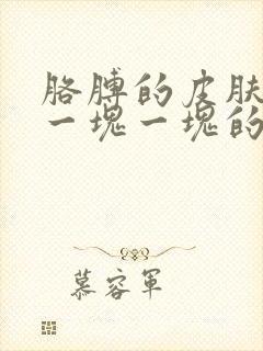 胳膊的皮肤上有一块一块的白