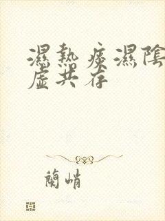 湿热痰湿阴虚气虚共存