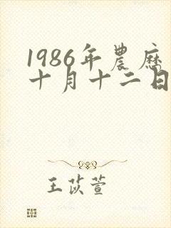 1986年农历十月十二日虎命运