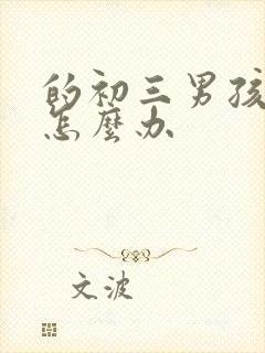 的初三男孩厌学怎么办