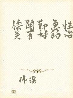 膝关节急性滑膜炎有好的治疗方法