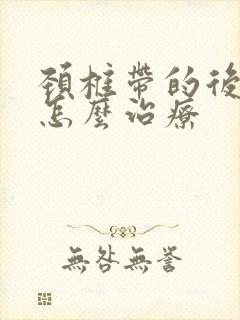 颈椎带的后背疼怎么治疗