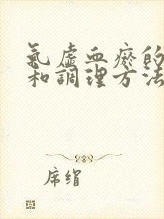 气虚血瘀的症状和调理方法