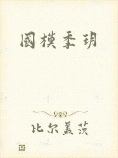 国模季玥