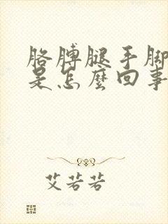 胳膊腿手脚发麻是怎么回事