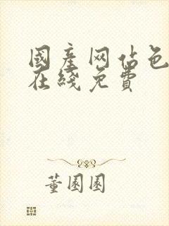 国产网站色视频在线免费