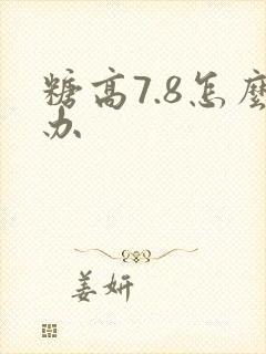 糖高7.8怎么办