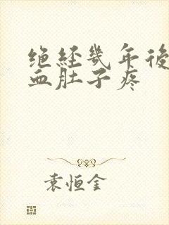 绝经几年后又出血肚子疼