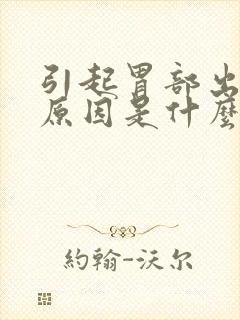 引起胃部出血的原因是什么