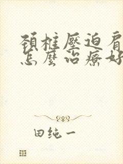 颈椎压迫肩周炎怎么治疗好封面