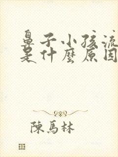 鼻子小孩流鼻血是什么原因造成