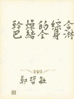 干燥的综合征淋巴结全身淋巴肿大怎么治疗呢