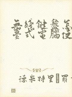 无线键盘怎么连台式电脑使用