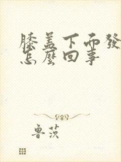 膝盖下面发凉是怎么回事