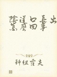阴道口长出肉刺怎么回事
