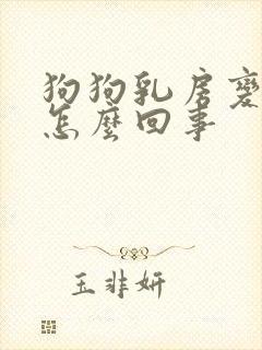 狗狗乳房变大是怎么回事