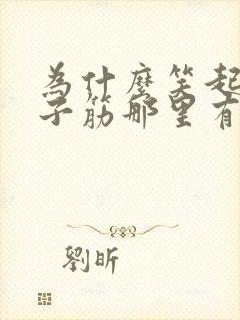 为什么笑起来脖子筋那里有个包