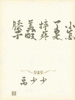 膝盖摔了小腿肚子酸疼是怎么回事