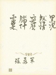 电脑突然黑屏了是什么情况,指示灯亮封面