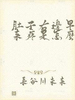 肚子右边早上起来疼是怎么回事