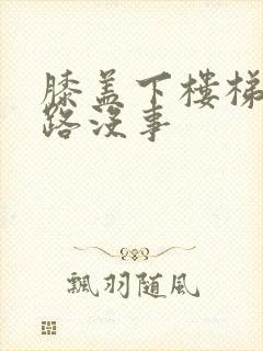 膝盖下楼梯疼走路没事